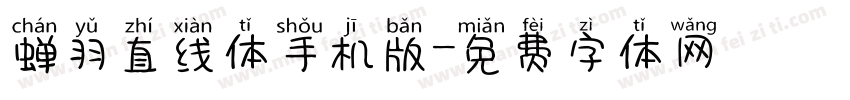 蝉羽直线体手机版字体转换