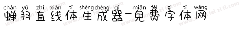 蝉羽直线体生成器字体转换