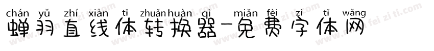 蝉羽直线体转换器字体转换