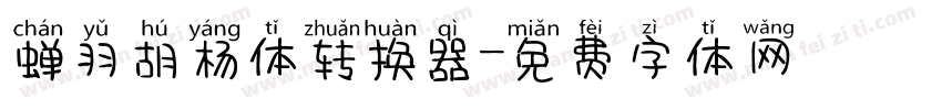 蝉羽胡杨体转换器字体转换