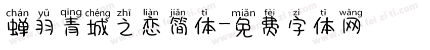 蝉羽青城之恋简体字体转换