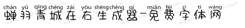 蝉羽青城在右生成器字体转换