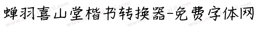 蝉羽喜山堂楷书转换器字体转换