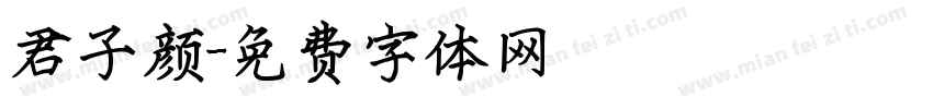 君子颜字体转换