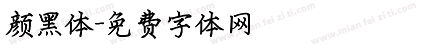 颜黑体字体转换