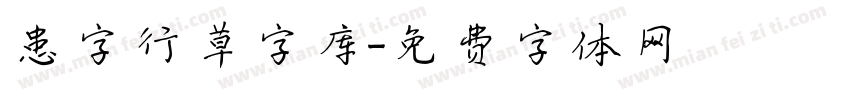 患字行草字库字体转换