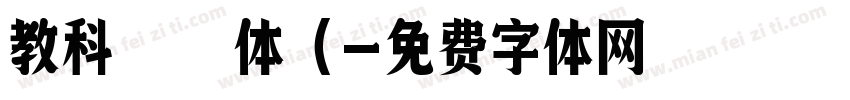 教科書体（字体转换