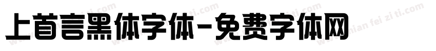 上首言黑体字体字体转换