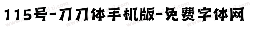 115号-刀刀体手机版字体转换