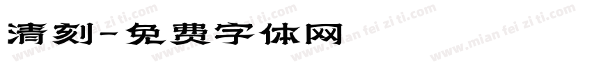 清刻字体转换