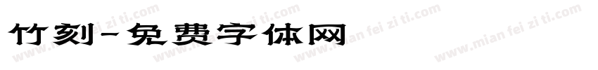 竹刻字体转换