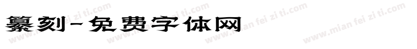 纂刻字体转换