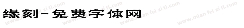 缘刻字体转换