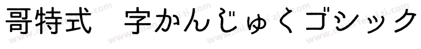 哥特式汉字かんじゅくゴシック生成器字体转换