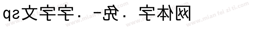 ps文字字库字体转换