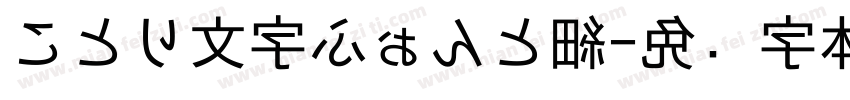 ことり文字ふぉんと細字体转换