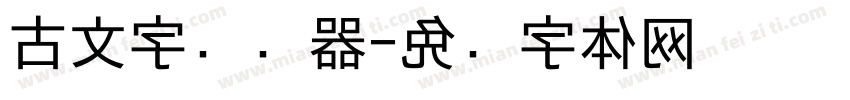 古文字转换器字体转换