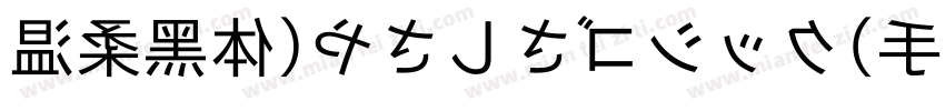 温柔黑体(やさしさゴシック)手机版字体转换