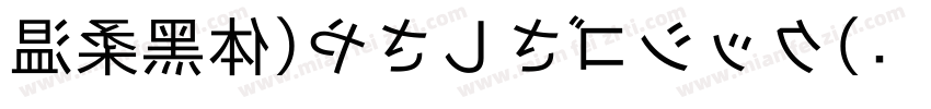 温柔黑体(やさしさゴシック)转换器字体转换