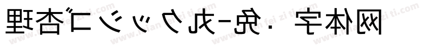 理杏ゴシック丸字体转换