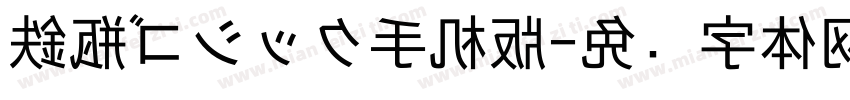 鉄瓶ゴシック手机版字体转换