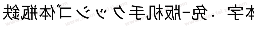 鉄瓶体ゴシック手机版字体转换