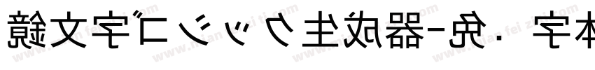 鏡文字ゴシック生成器字体转换