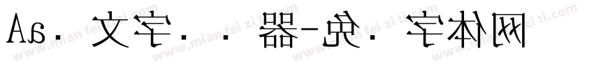 Aa颜文字转换器字体转换