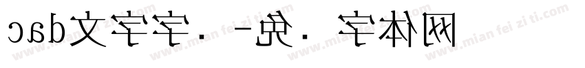 cad文字字库字体转换