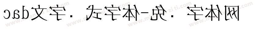 cad文字样式字体字体转换