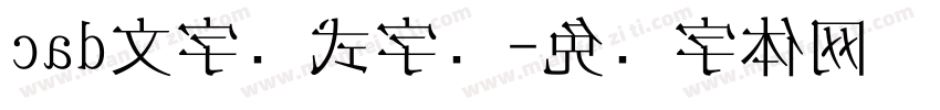 cad文字样式字库字体转换