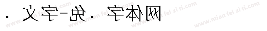 华文字字体转换