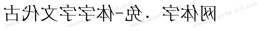 古代文字字体字体转换