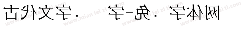 古代文字连笔字字体转换