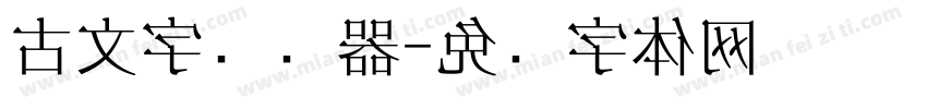 古文字转换器字体转换