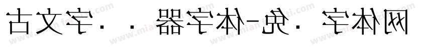 古文字转换器字体字体转换