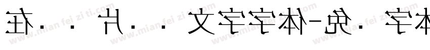 在线图片识别文字字体字体转换