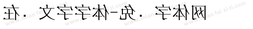 在线文字字体字体转换