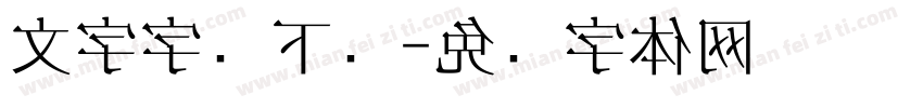 文字字库下载字体转换