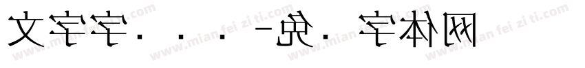 文字字库设计字体转换