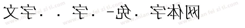 文字艺术字库字体转换