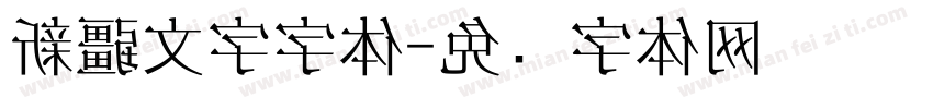 新疆文字字体字体转换