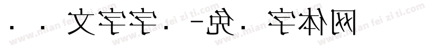 电脑文字字库字体转换