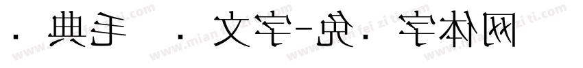 经典毛笔种文字字体转换