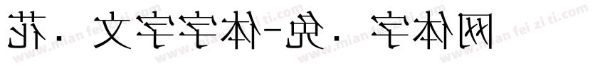 花样文字字体字体转换