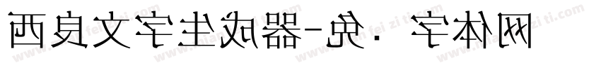 西良文字生成器字体转换