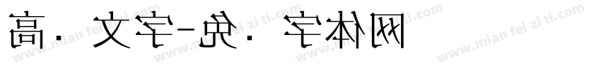 高级文字字体转换