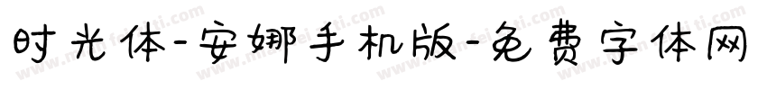 时光体-安娜手机版字体转换