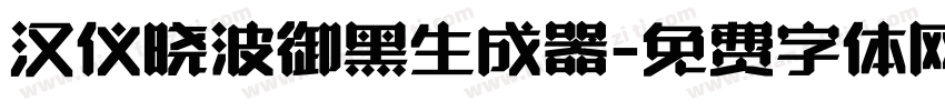 汉仪晓波御黑生成器字体转换