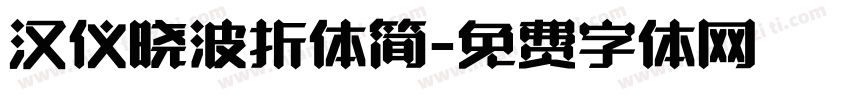 汉仪晓波折体简字体转换